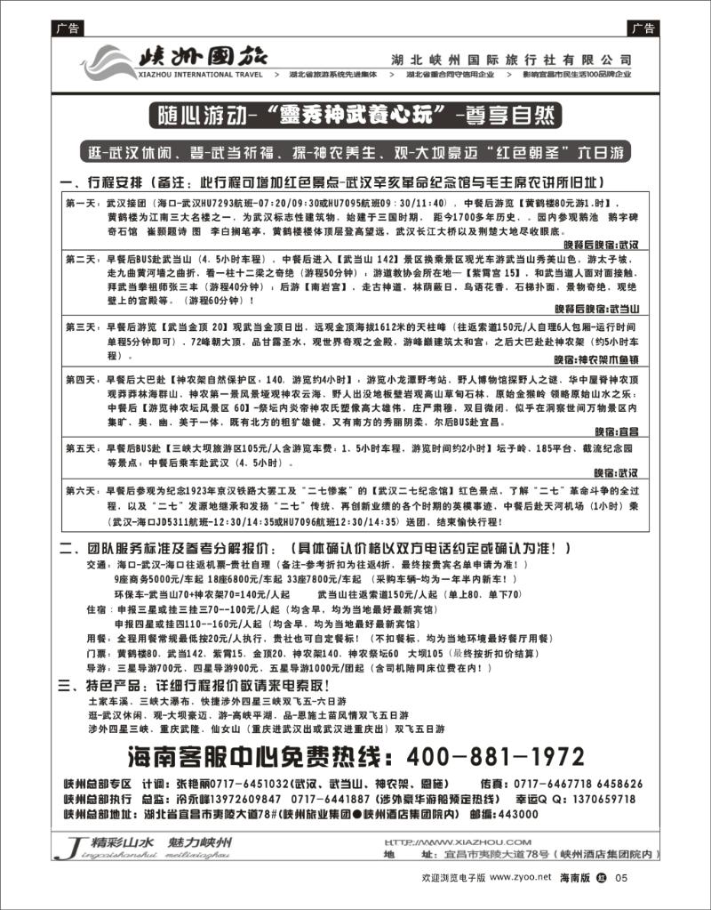 红版黑白5     峡州国旅-三峡涉外邮轮批发-神农架、武当山、恩施专线