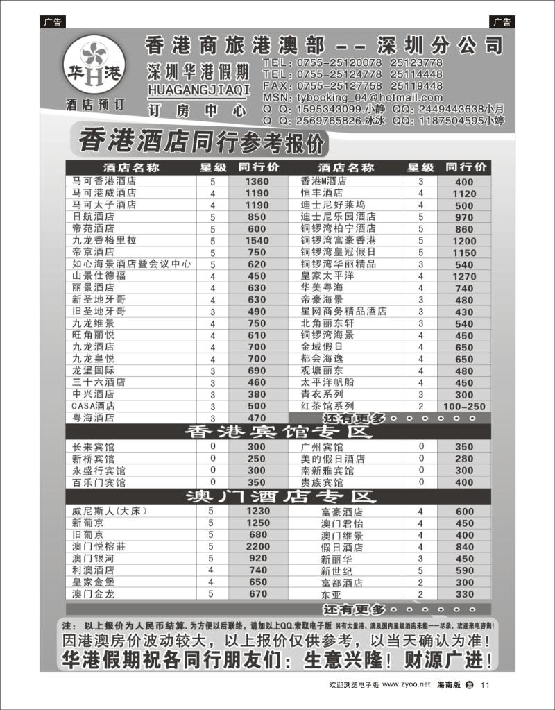 蓝版黑白11  华港假期 港澳酒店同行批发 