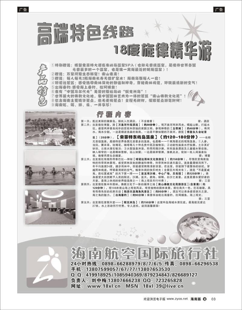 蓝版黑白3  海南航空国际旅行社高端特色线路 