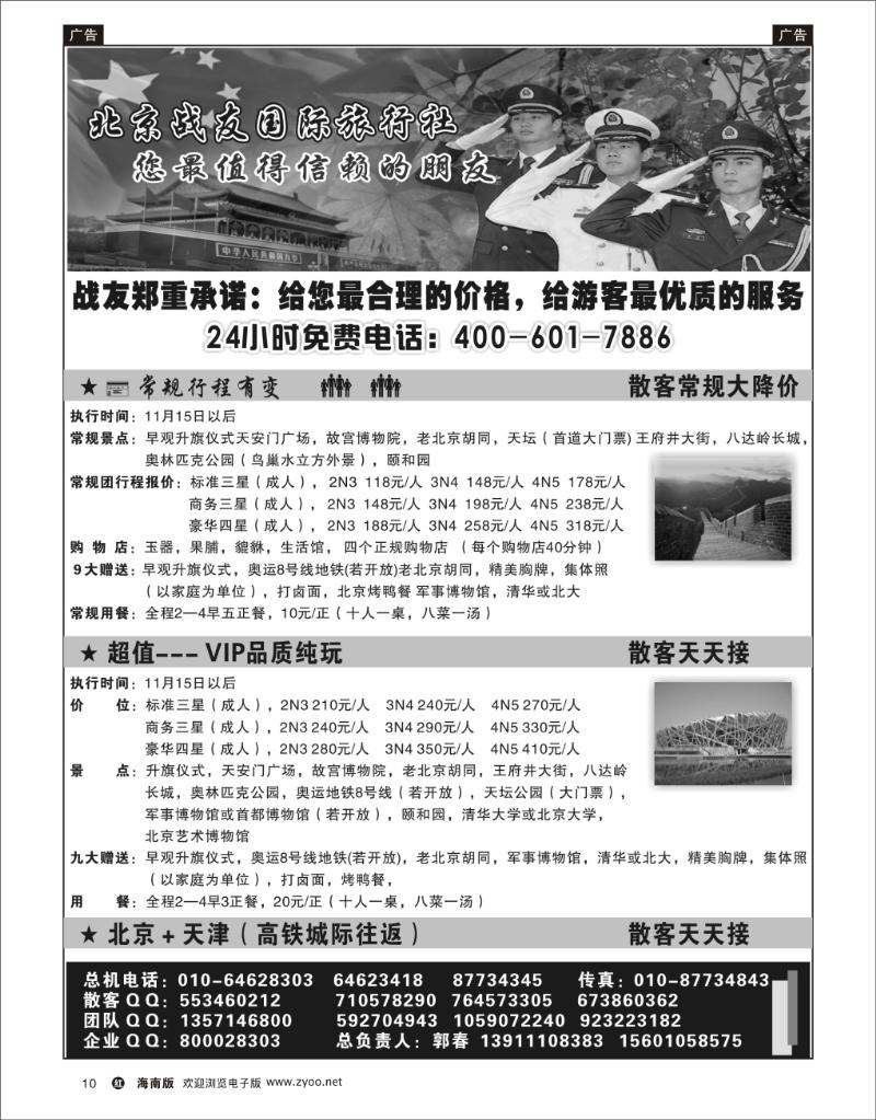 红版黑白10  北京战友国际旅行社 