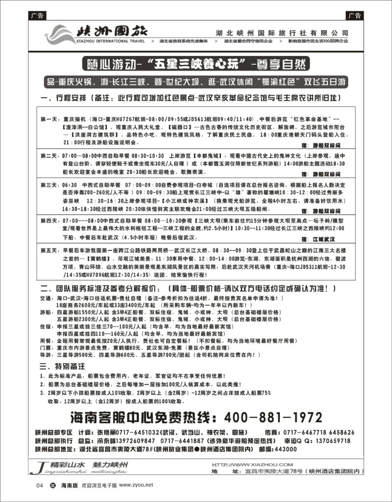 红版黑白4  峡州国旅-三峡涉外邮轮批发-神农架、武当山、恩施专线