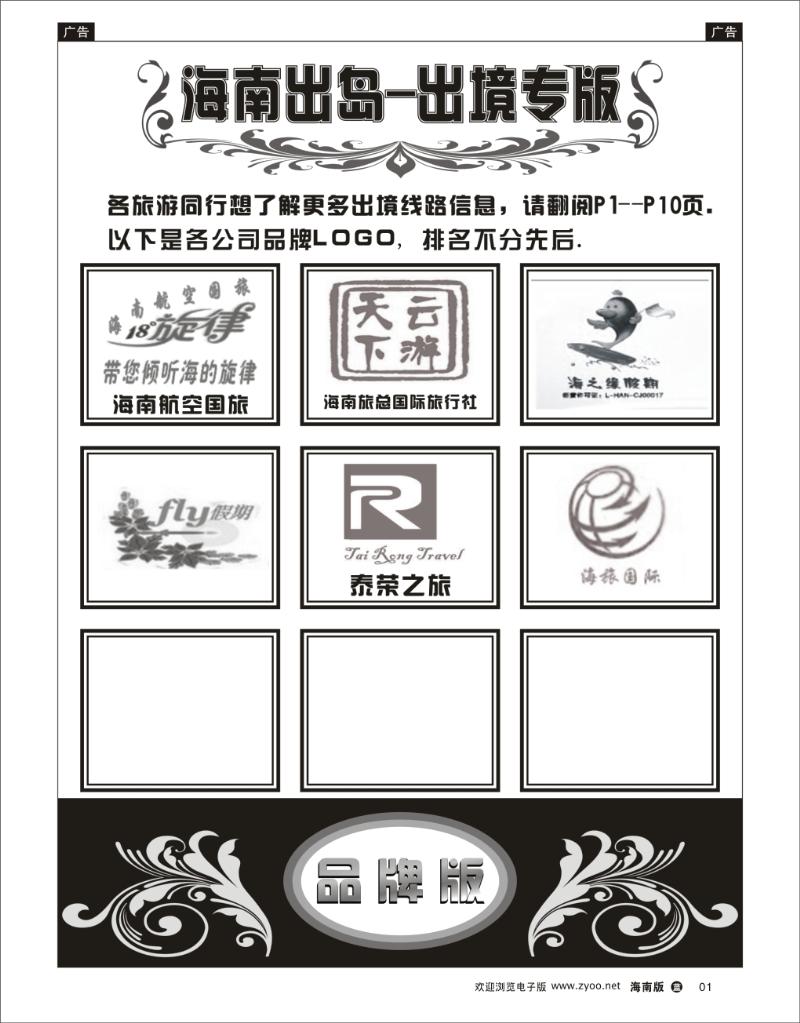 红版黑白1  海南出岛-出境专版品牌榜 