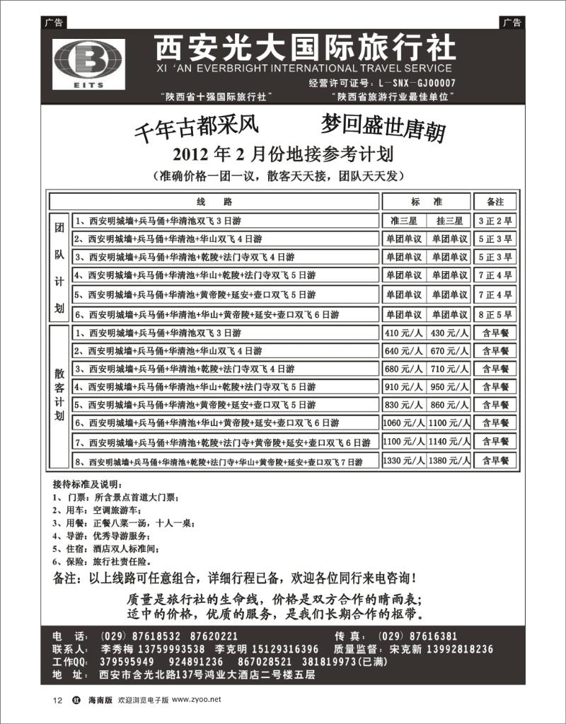 红版黑白12  西安光大旅行社 