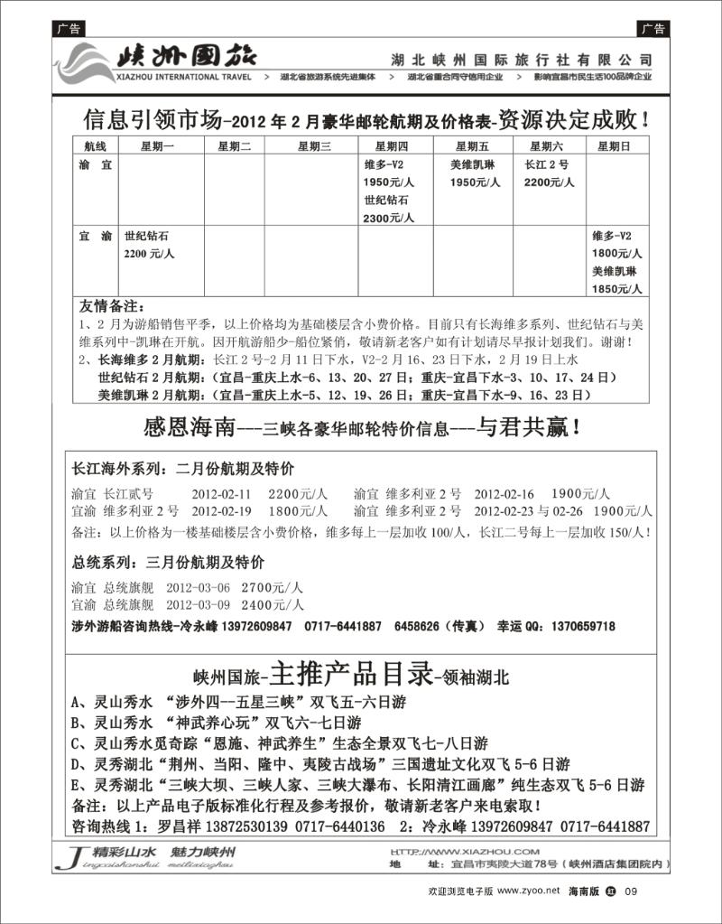 红版黑白9  峡州国旅-三峡涉外邮轮批发-神农架、武当山、恩施专线