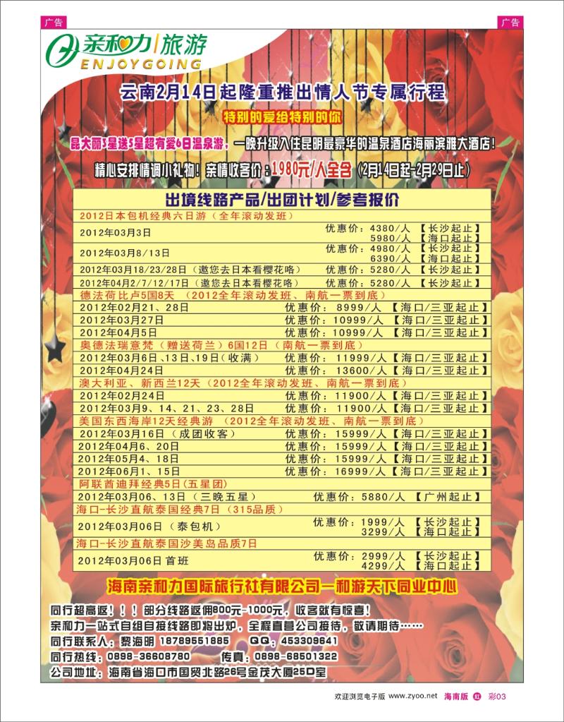 红版彩页3    和游天下同业中心--亲和力国际旅行社