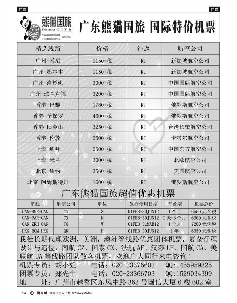红版黑白14   熊猫国旅国际机票 