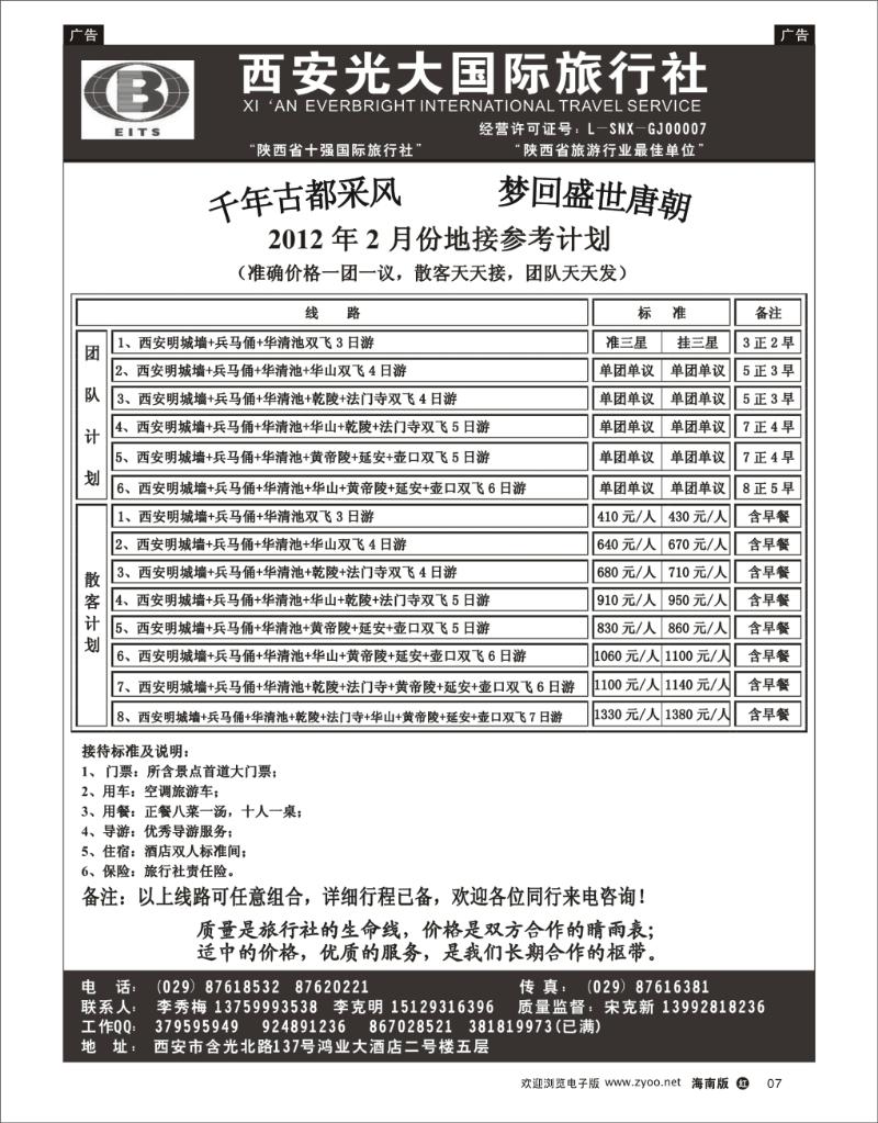 红版黑白7   西安光大旅行社 