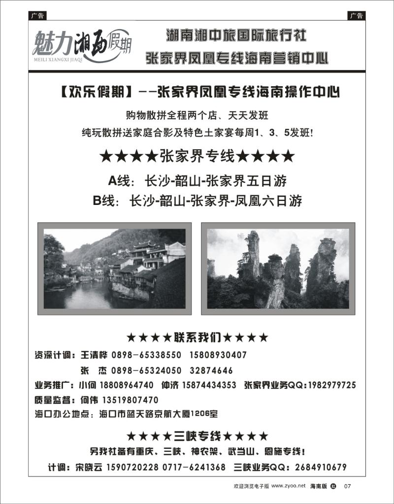 红版黑白7 张家界凤凰专线海南营销中心-张家界何伟 