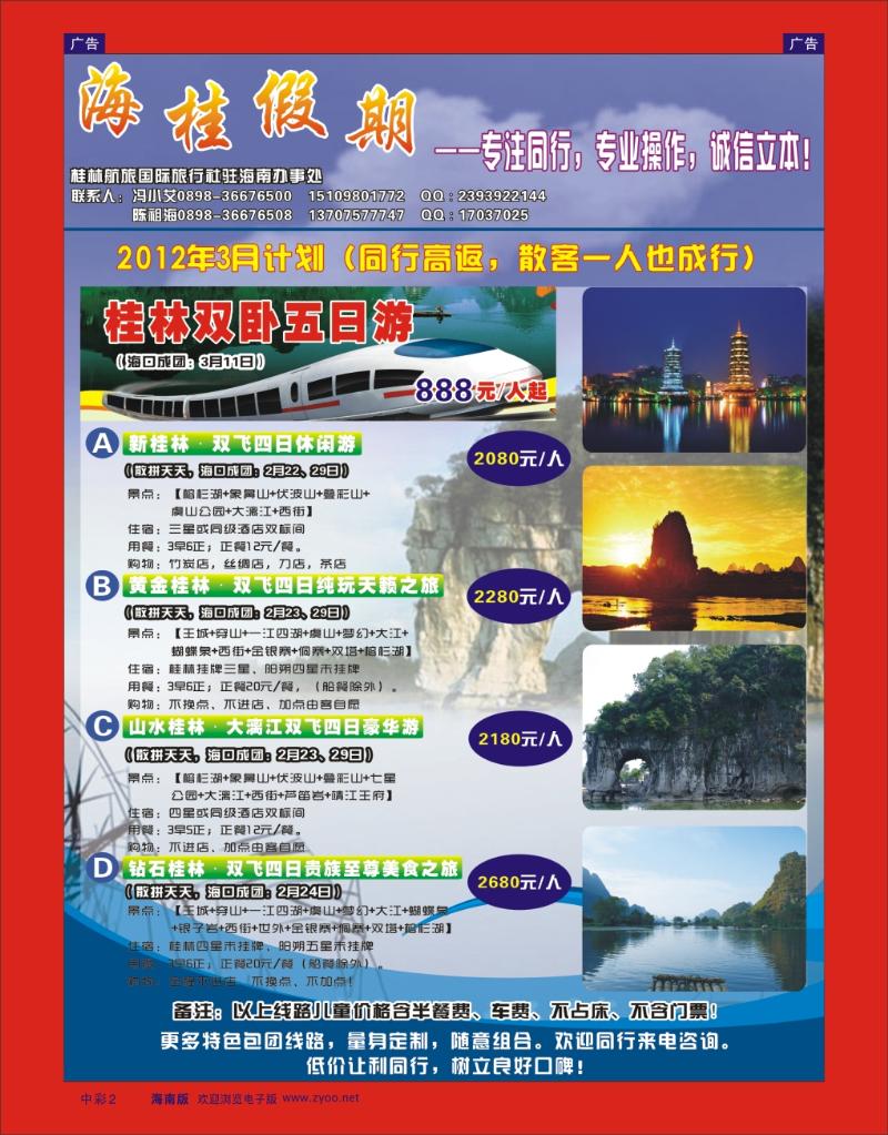 中彩2   海桂假期-桂林专线 