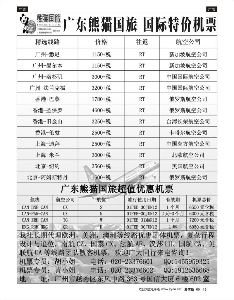 蓝版黑白13  熊猫国旅国际机票 