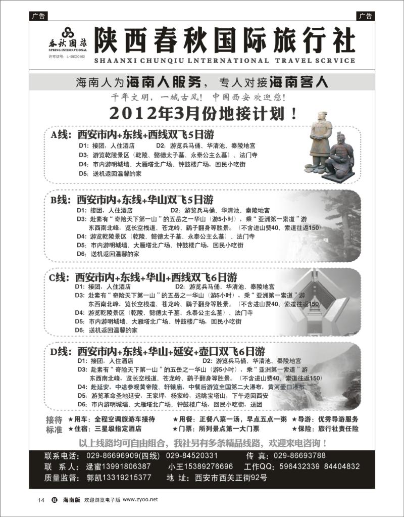红版黑白14   陕西春秋国际旅行社 