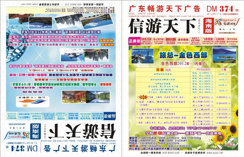 374期《信游天下》海南版 封面