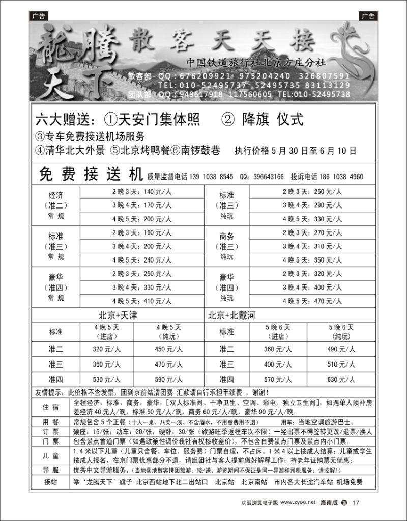 蓝版黑白17 中国铁道旅行社北京方庄分社·龙腾天下散客天天接 