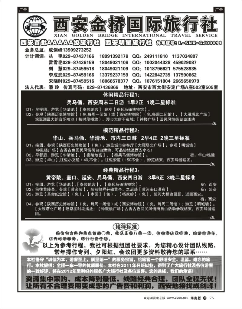 红版黑白25  西安金桥国际旅行社--专业地接 