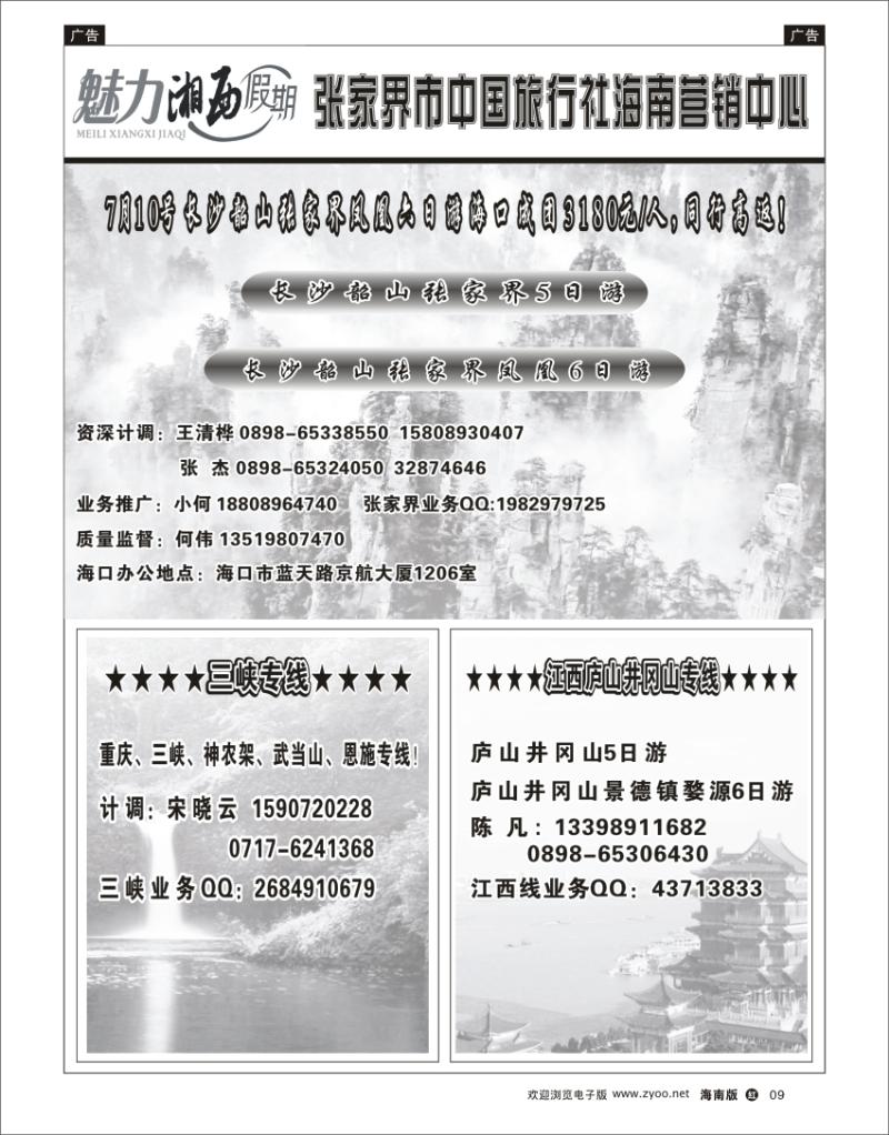 红版黑白9  张家界凤凰专线海南营销中心-张家界何伟 