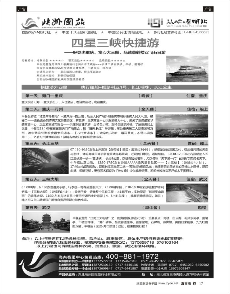 蓝版黑白17    峽州国旅-三峡涉外游轮批发-神农架，武当山