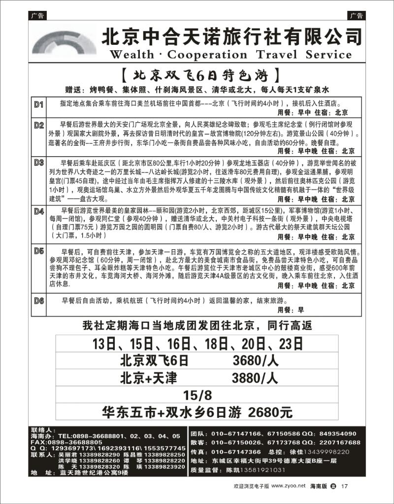北京中合天诺旅行社