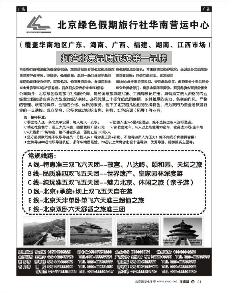 北京绿色假期旅行社