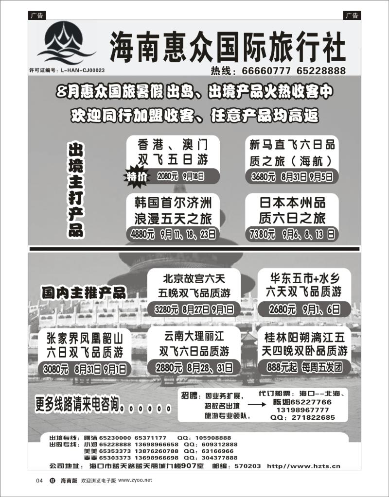 海南惠众国际旅行社