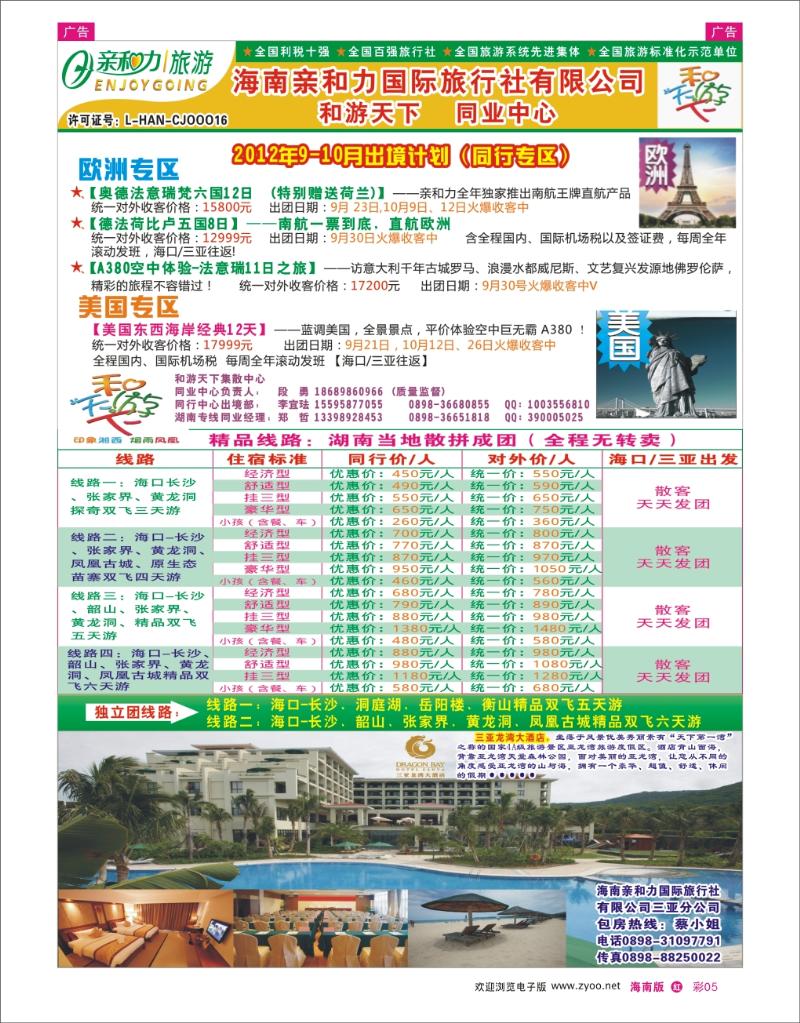 海南亲和力国际旅行社