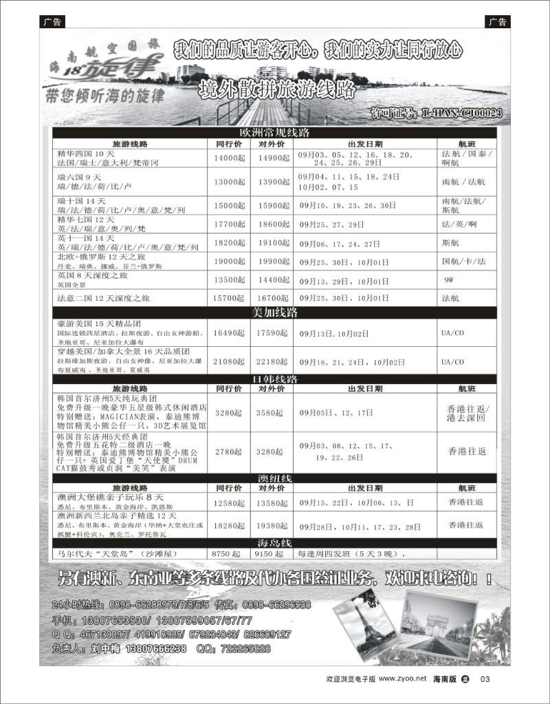 海南航空国际旅行社
