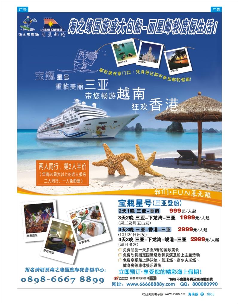 丽星邮轮宝瓶星号三亚越南航线jpg