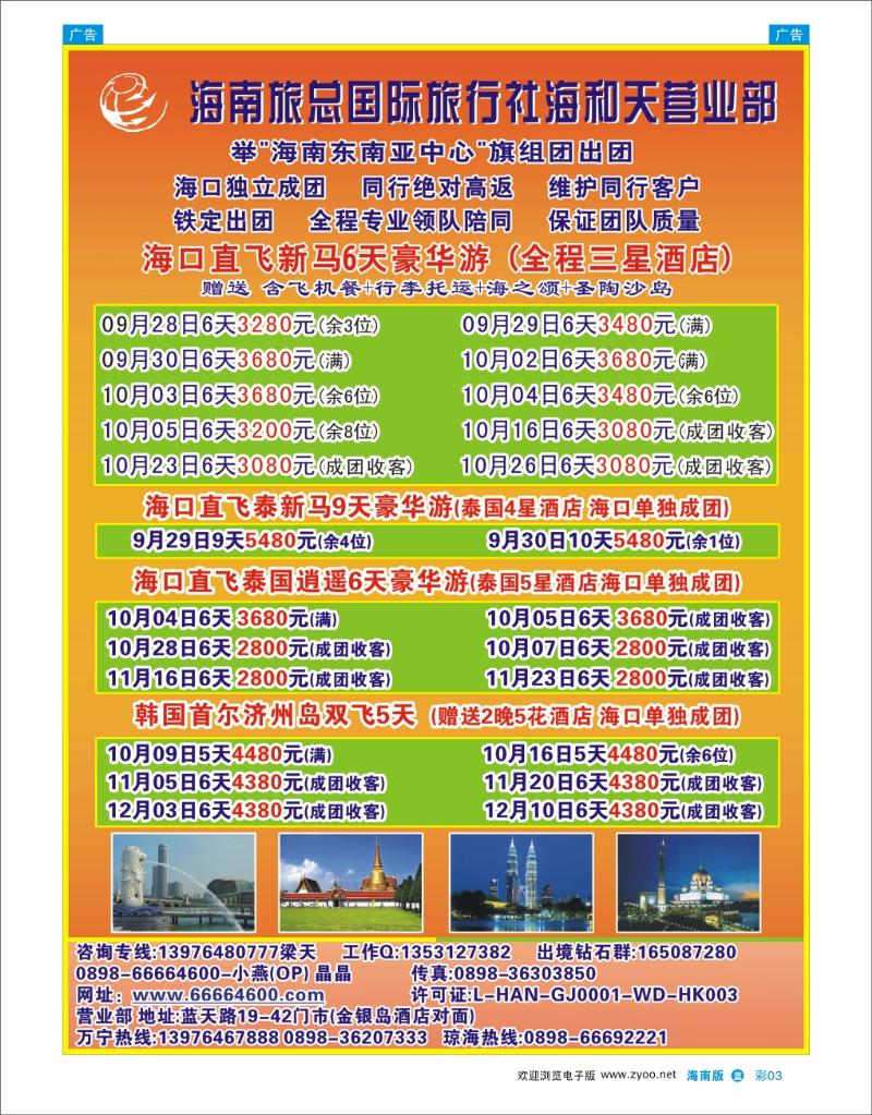 海南旅总国际旅行社-海和天营业部