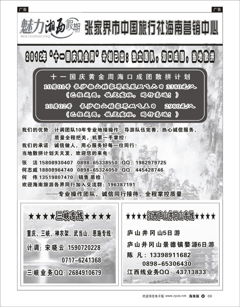 张家界凤凰专线海南营销中心-张家界何伟