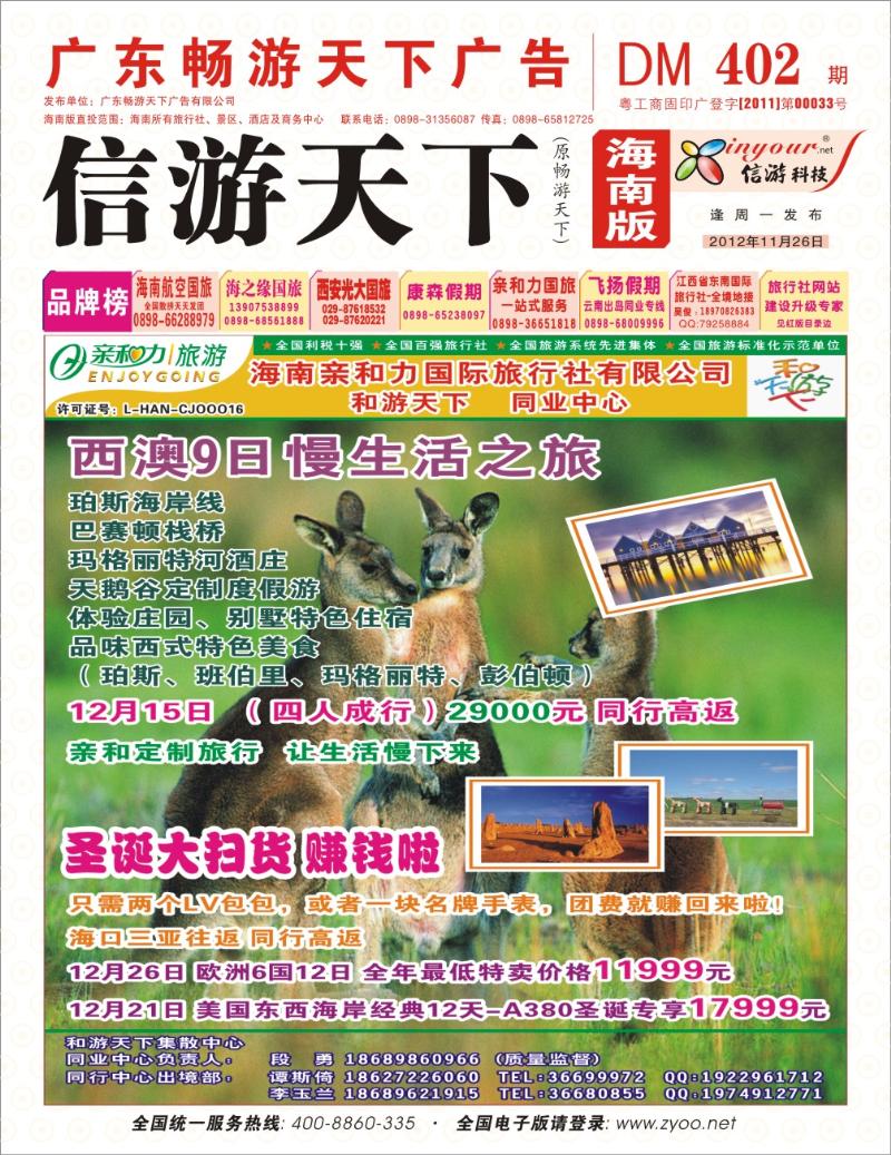 海南亲和力国际旅行