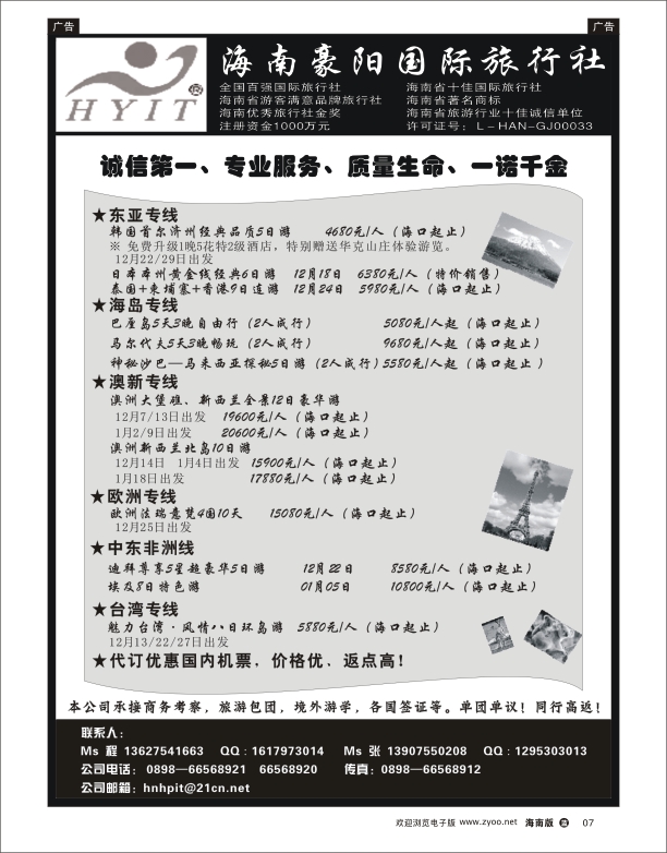 海南豪阳国际旅行社