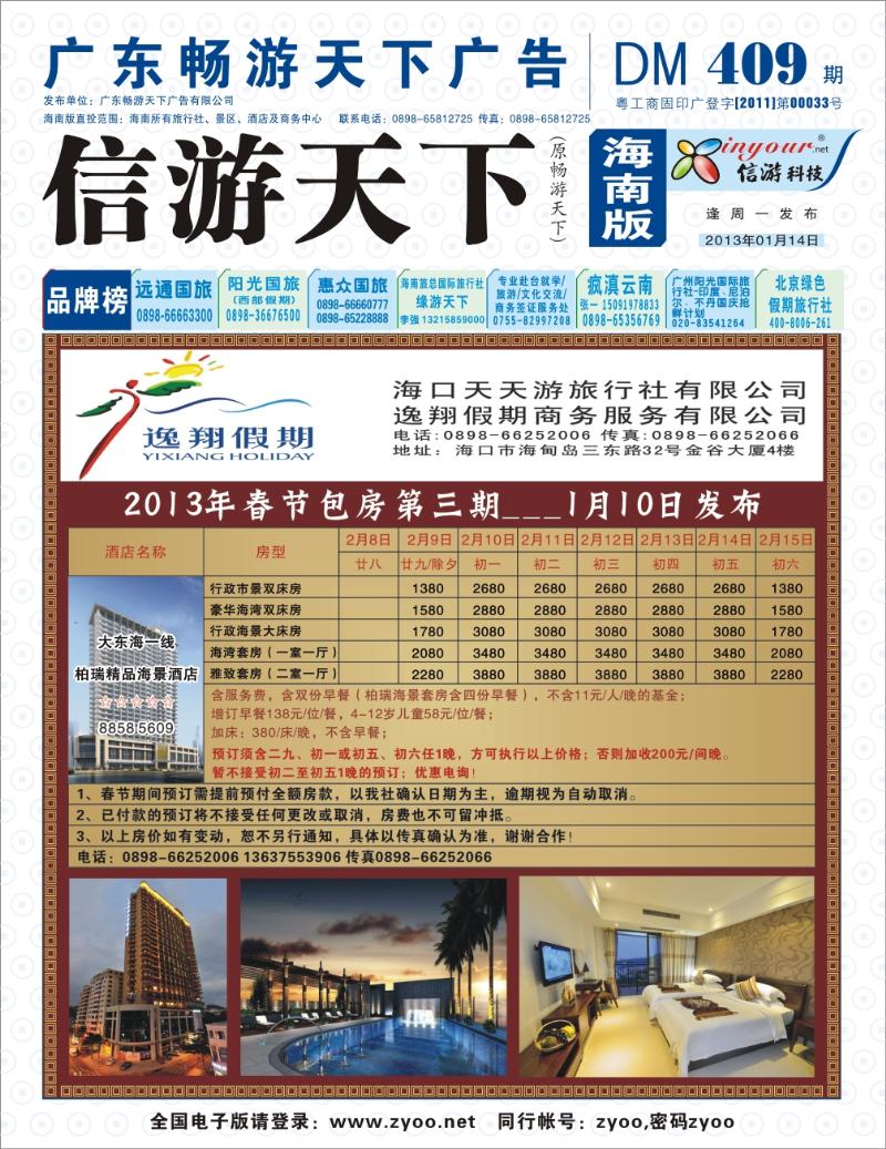 海口天天游旅行社-春节包房,封面