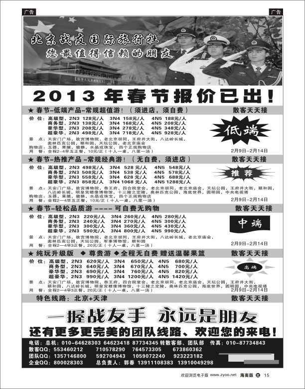 北京战友国际旅行社