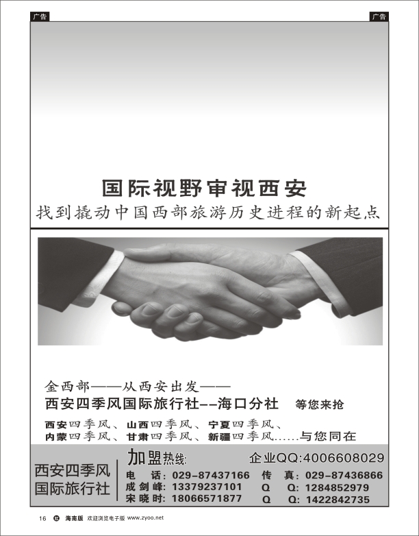 西安四季风国际旅行社-海口分社等你做