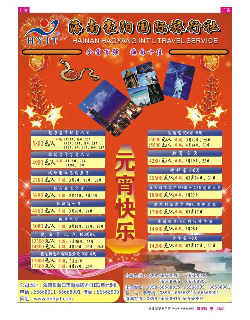 海南豪阳国际旅行社-
