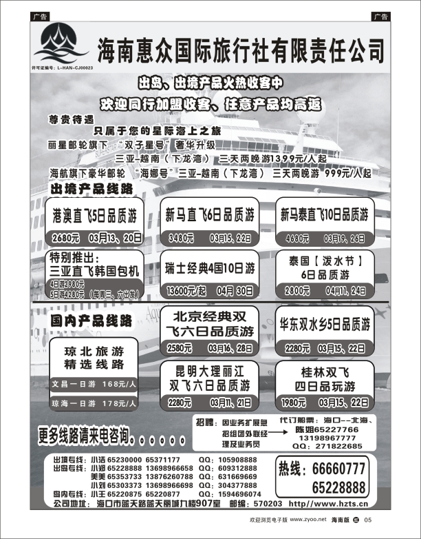 海南惠众国际旅行社