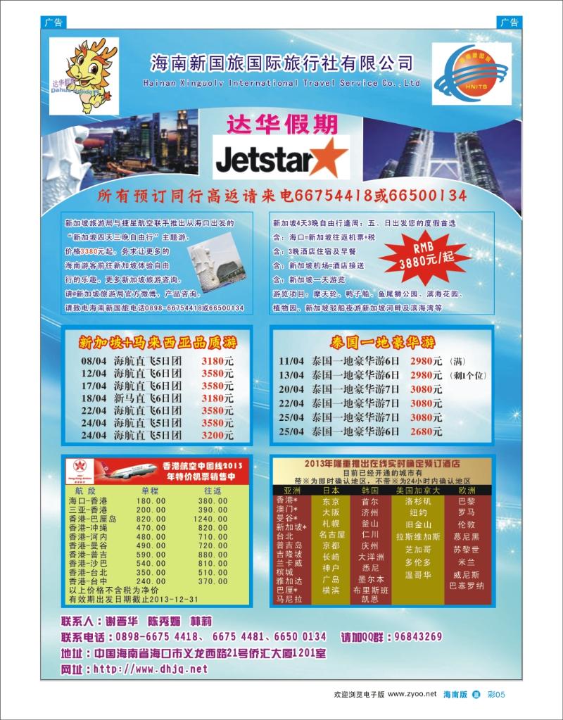L彩05  海南新国旅-达华假期