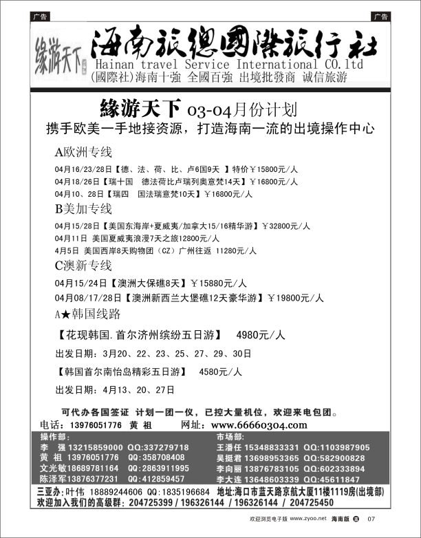 L黑07  海南旅总国际旅行社-缘游天下
