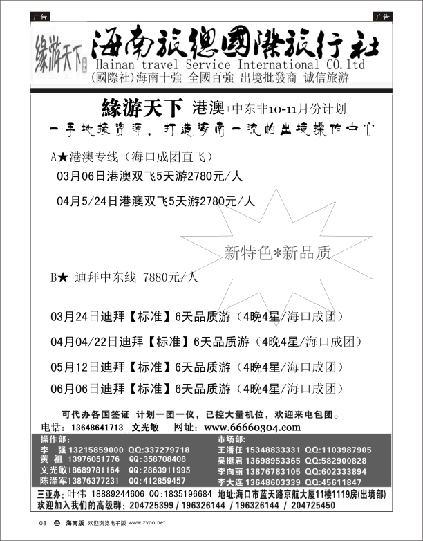 L黑08  海南旅总国际旅行社-缘游天下