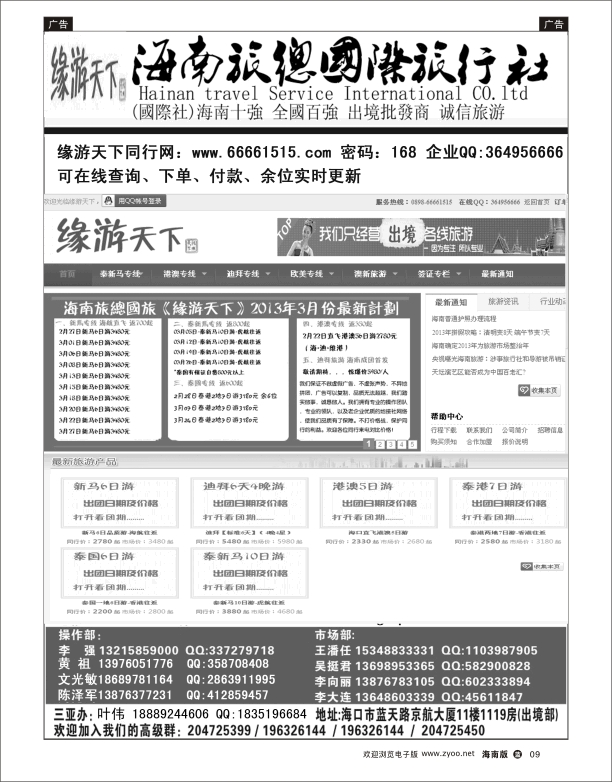 L黑09  海南旅总国际旅行社-缘游天下