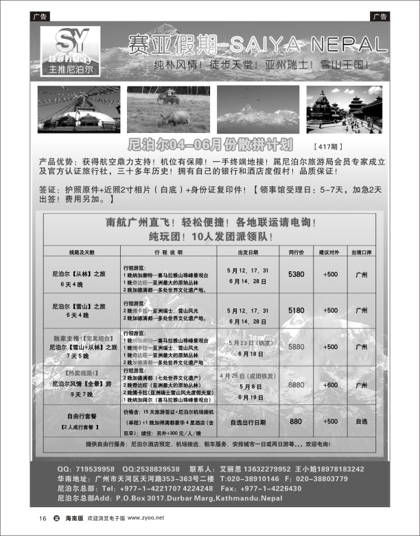 L黑16  赛亚假期—主推尼泊尔旅游专家