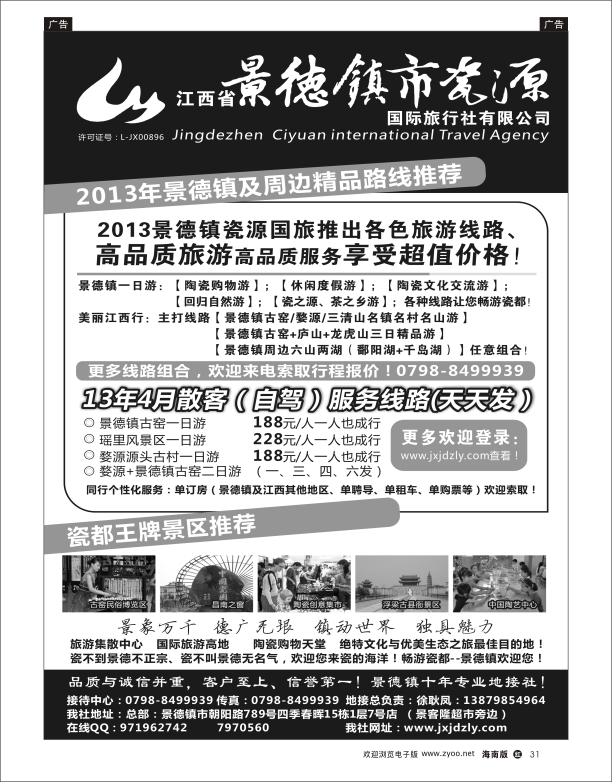 h黑31  江西省景德镇市瓷源国际旅行社有限公司