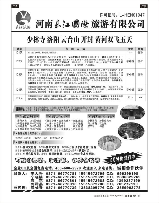 h黑31  河南长江国旅-- 专业地接  5月特价进行中