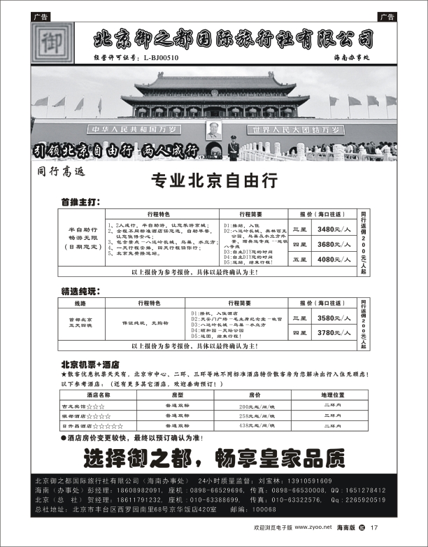 h黑17  北京御之都旅行社