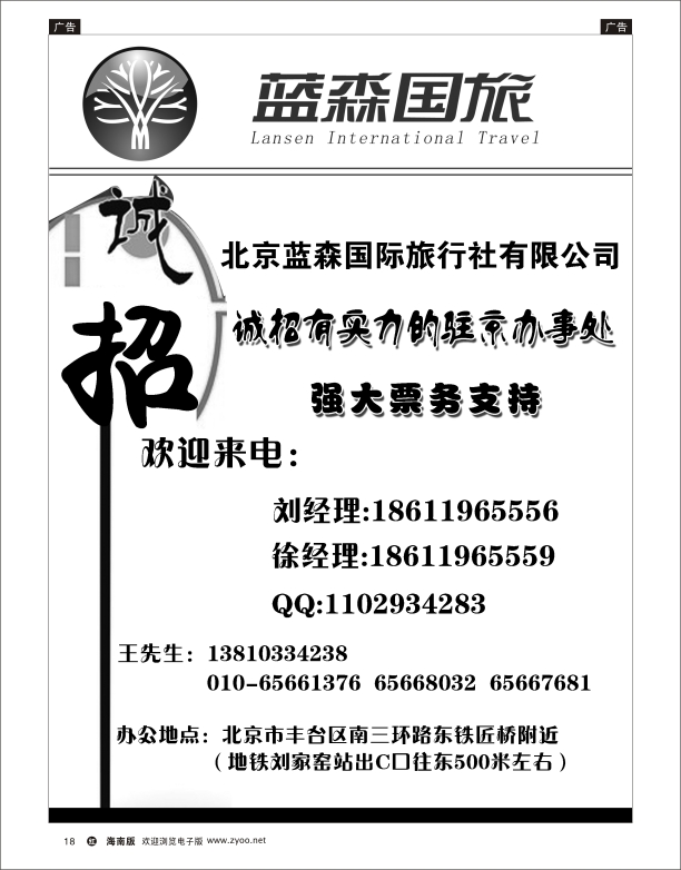 h黑18  北京蓝森国际旅行社有限公司