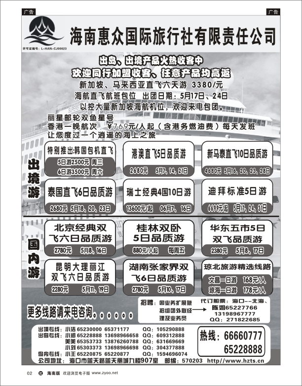 h黑02   海南惠众国际旅行社