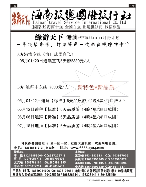 L黑08  海南旅总国际旅行社-缘游天下