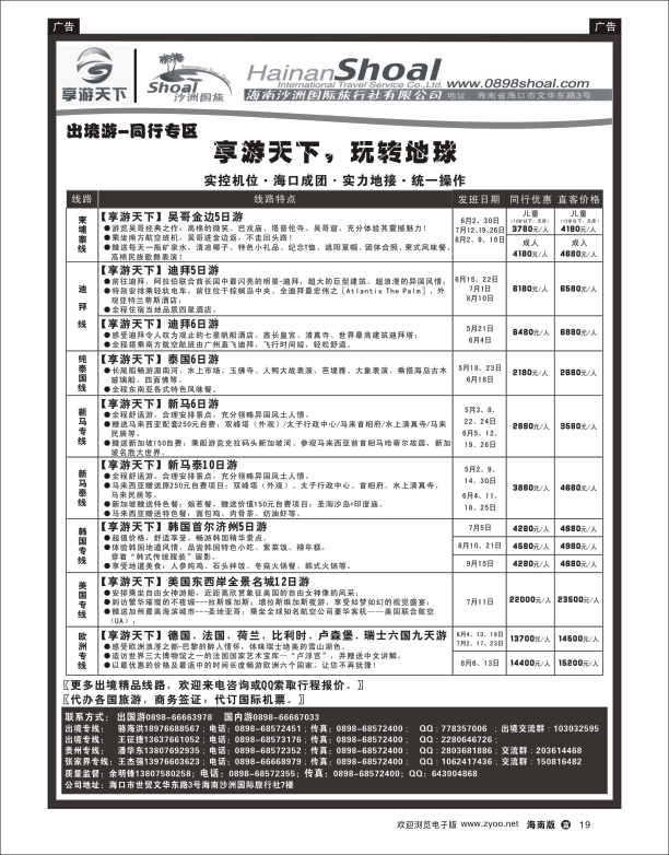 L黑19  海南沙洲国际旅行社-享游天下
