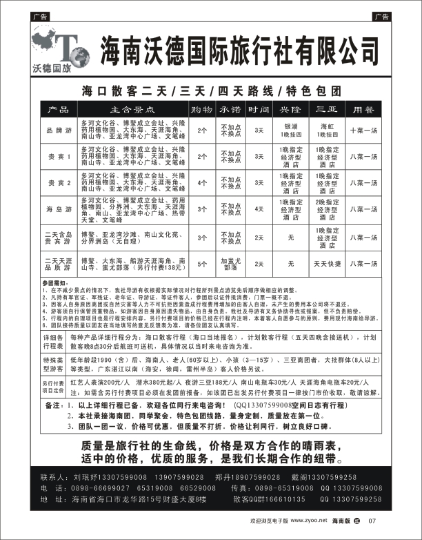h黑09  海南康泰集团-沃德国旅