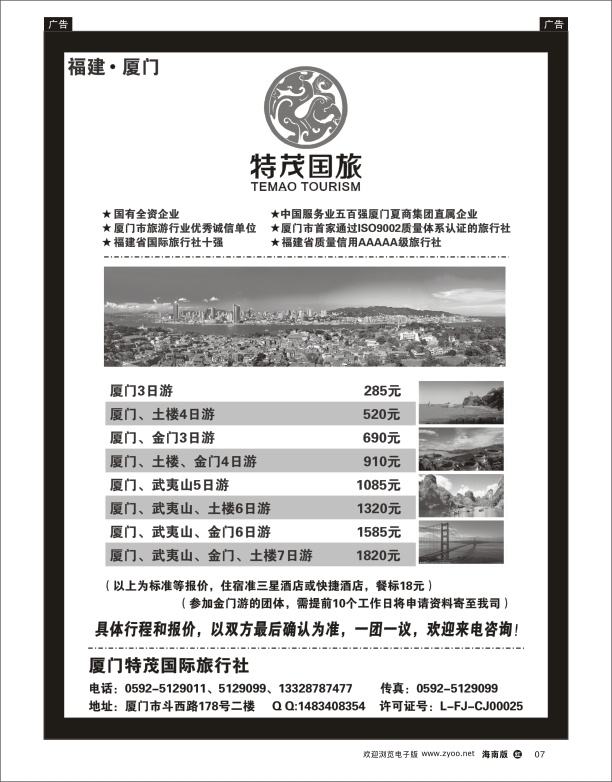 h黑07    厦门特茂国际旅行社有限公司