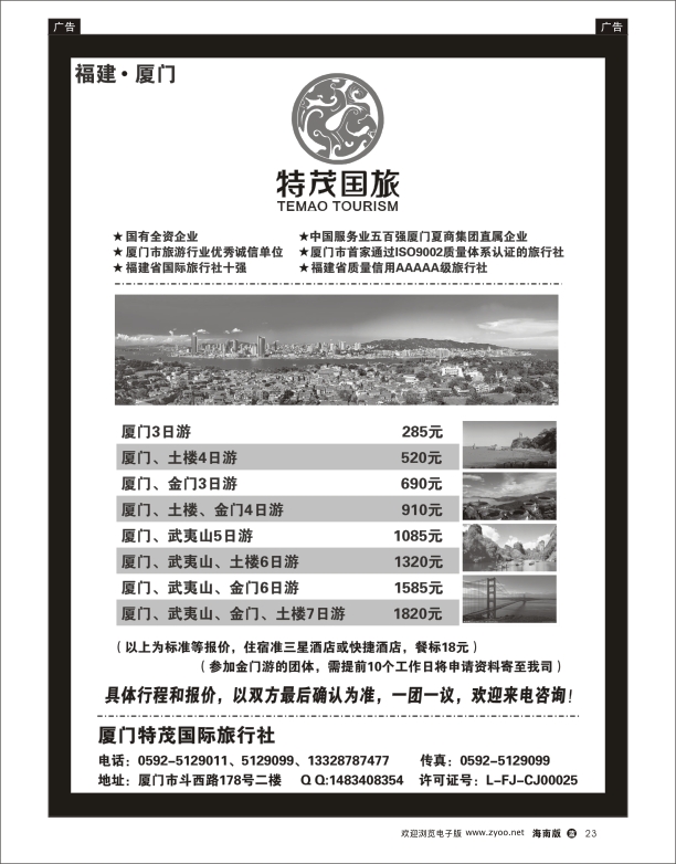 L黑23  厦门特茂国际旅行社有限公司